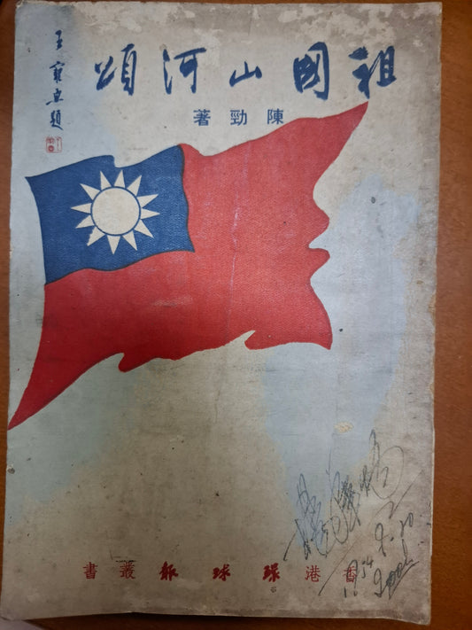 祖國山河頌 陳勁