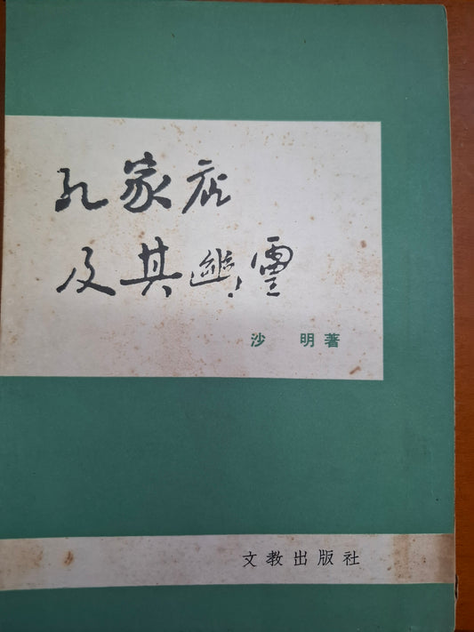 孔家店及其幽靈