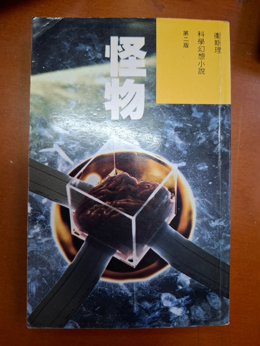 科幻系列 怪物 衛斯理（倪匡）