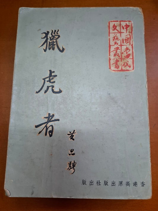 黃思騁 獵虎者