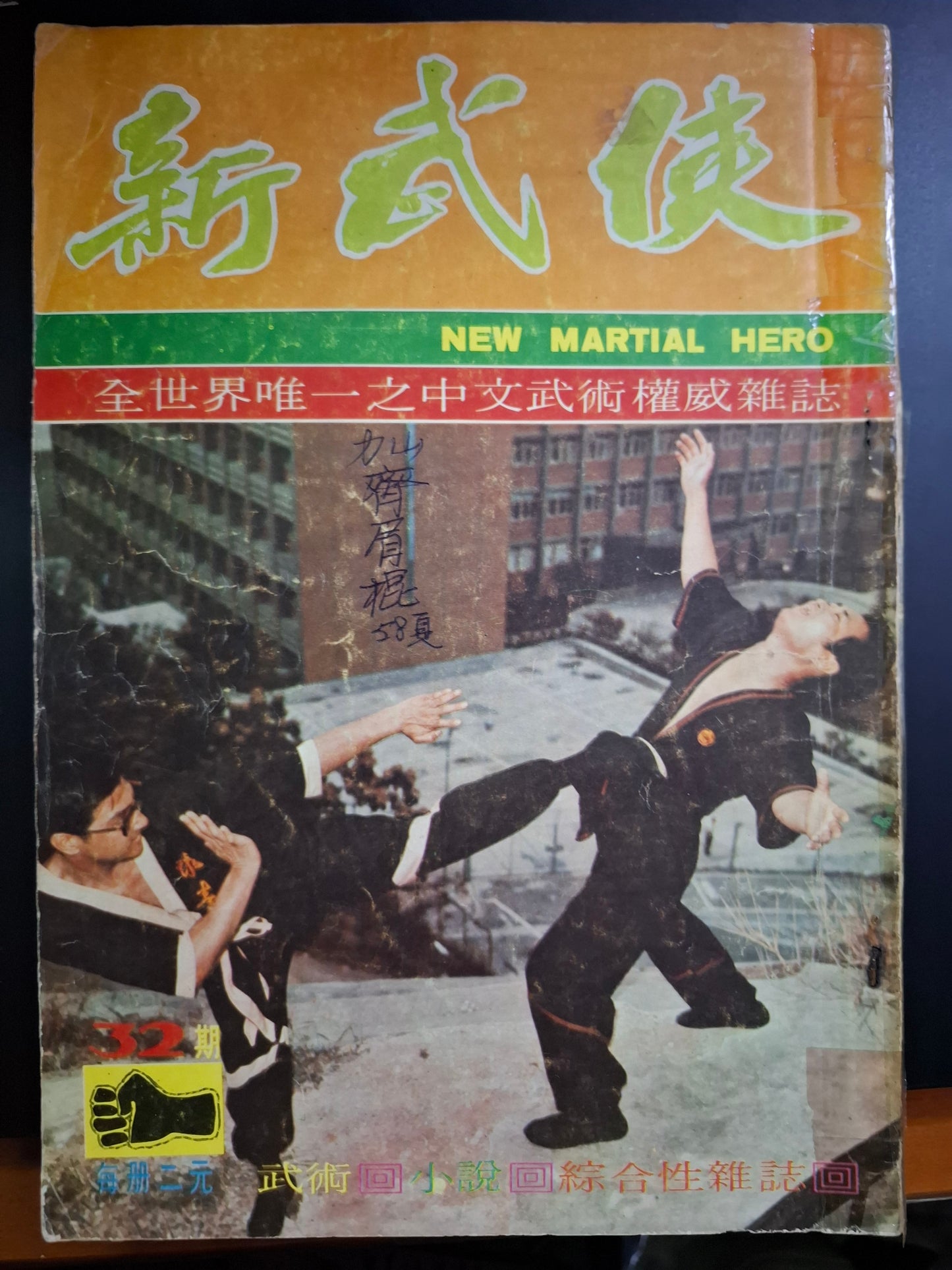 新武俠 32期