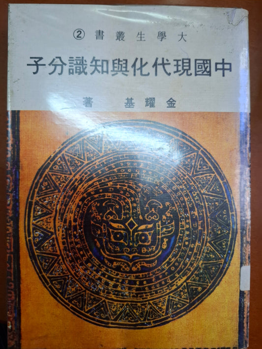 中國現代化與知識分子 金耀基