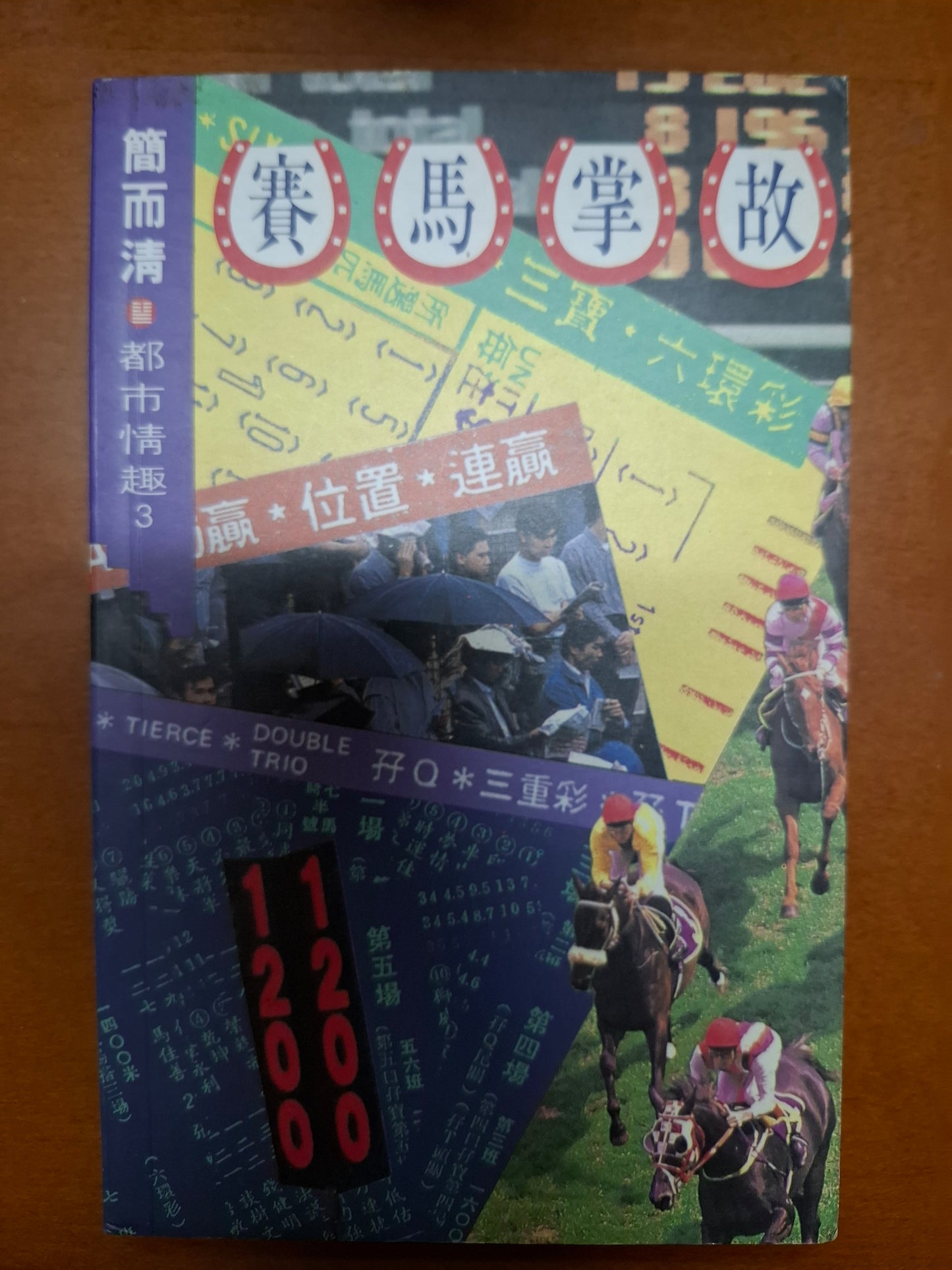賽馬掌故 簡而清