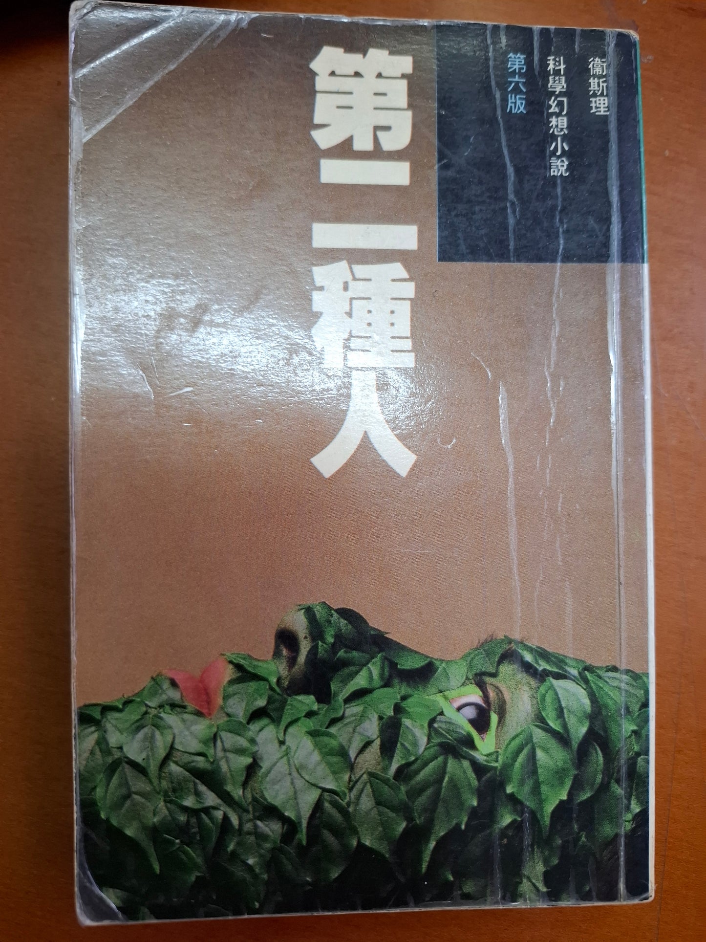 科幻系列 第二種人 衛斯理