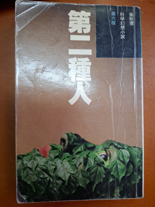 科幻系列 第二種人 衛斯理