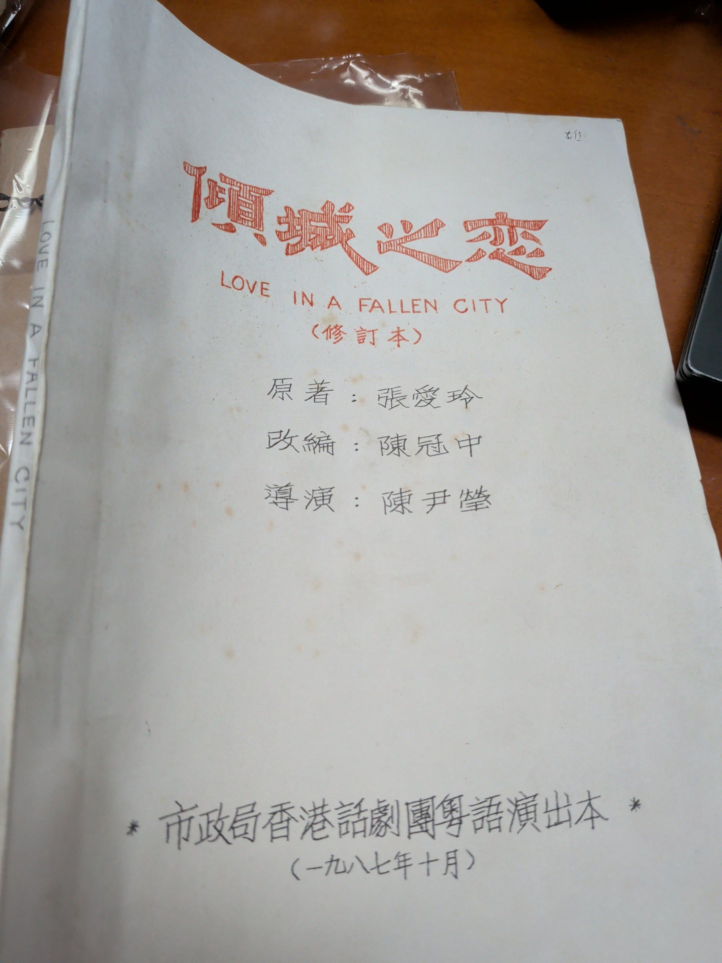 傾城之戀 張愛玲原著 陳冠中改編 陳尹瑩導演 市政局話劇團粵語演出本