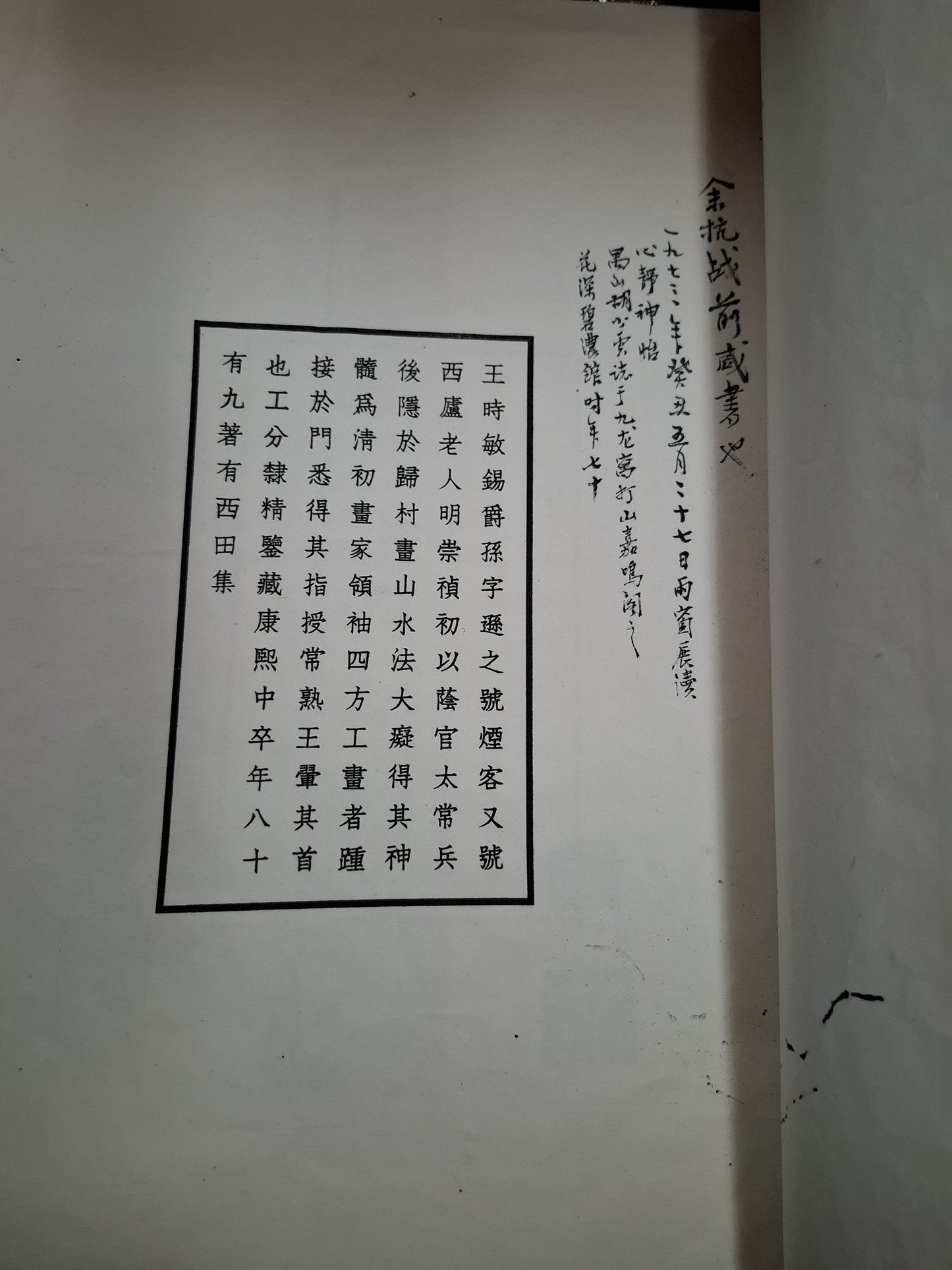 王煙客仿古山水冊 1937年商務出版 民國線裝畫冊 胡少雲舊藏