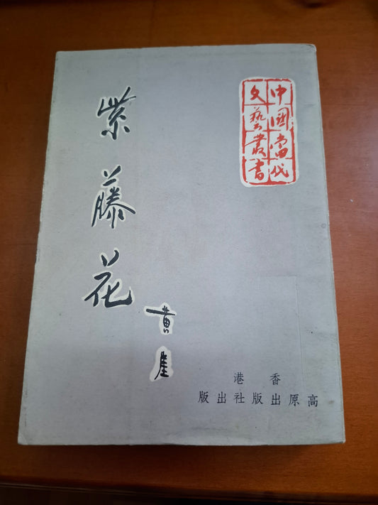 黃崖 紫藤花