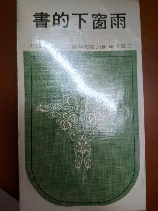 雨窗下的書 繆天華