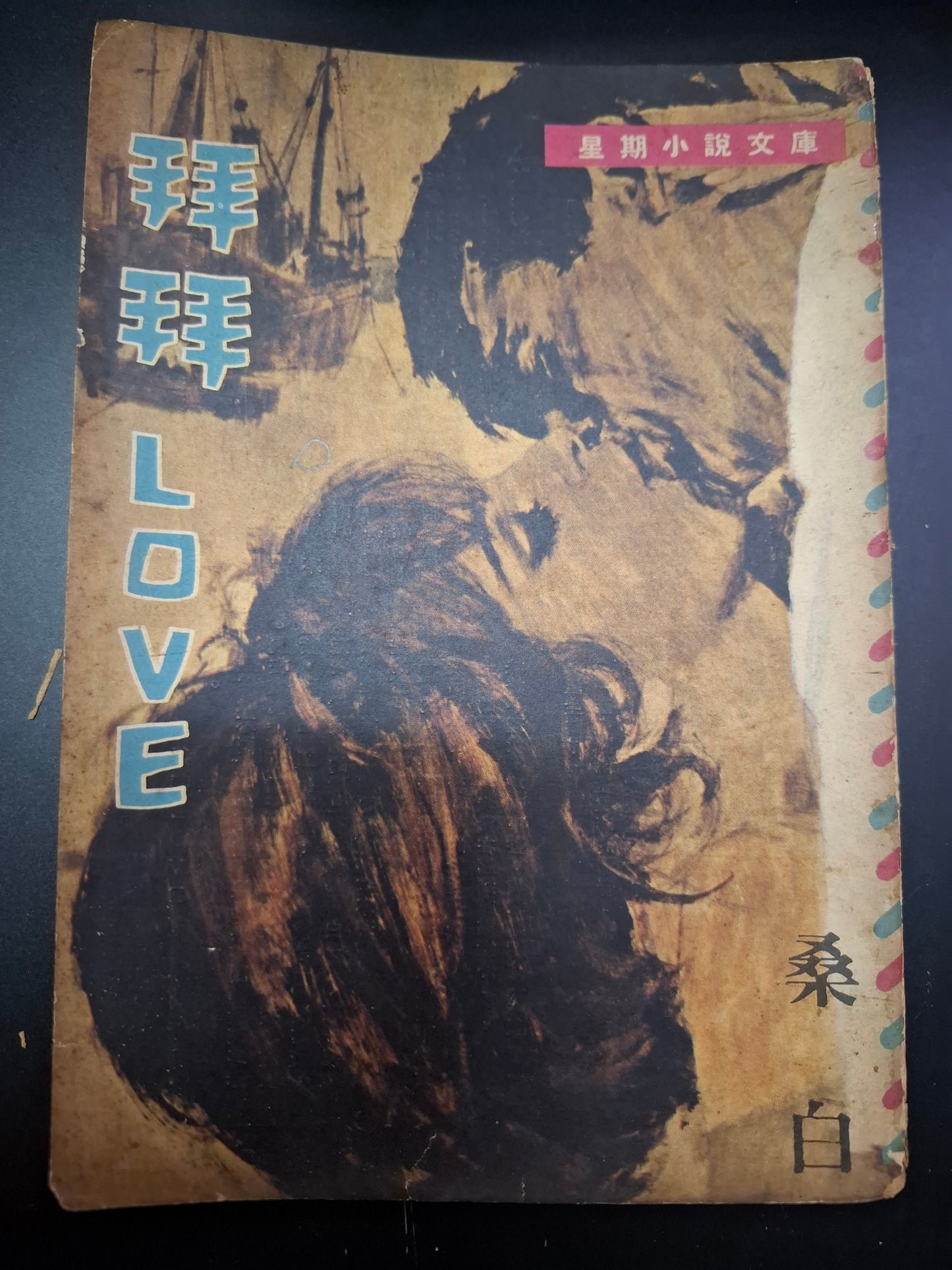 桑白 拜拜LOVE 四毫子小說 星期小說文庫