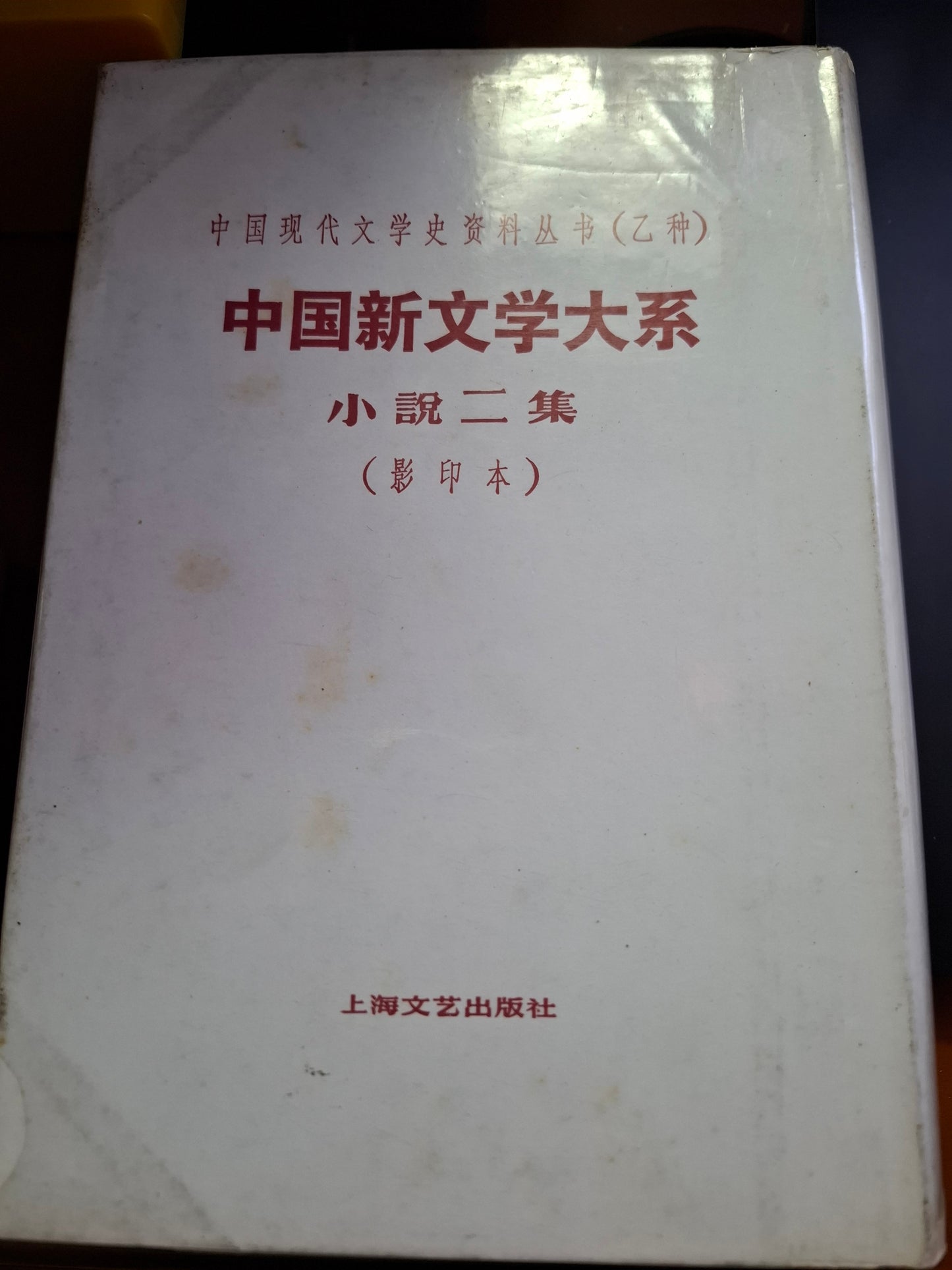 中國現代文學史資料叢書（乙種）中國新文學大系 小說二集（影印本）上海文藝出版社
