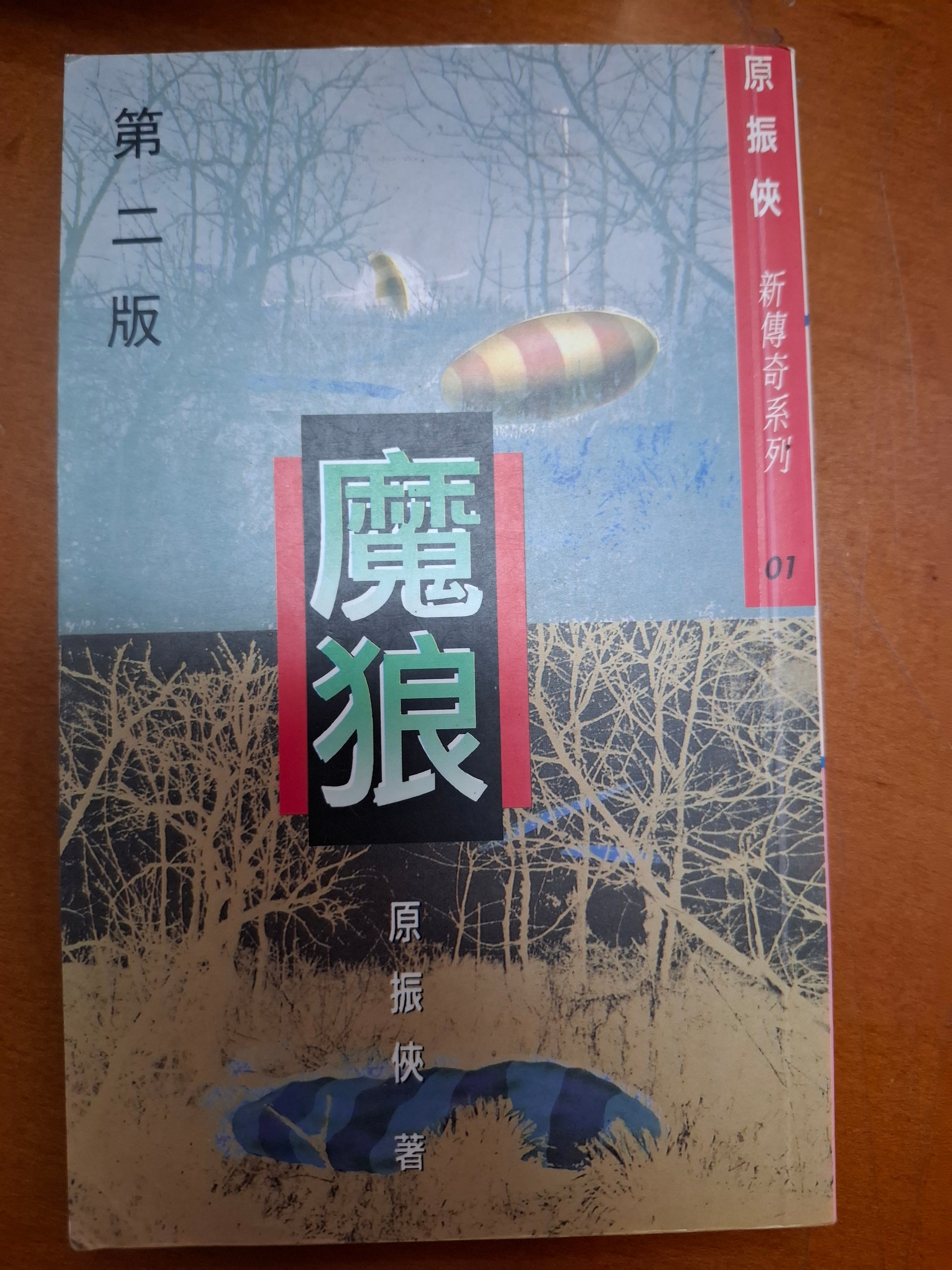 原振俠新傳奇系列 魔狼 原振俠 – 九龍舊書店 (附香港舊書拍賣)