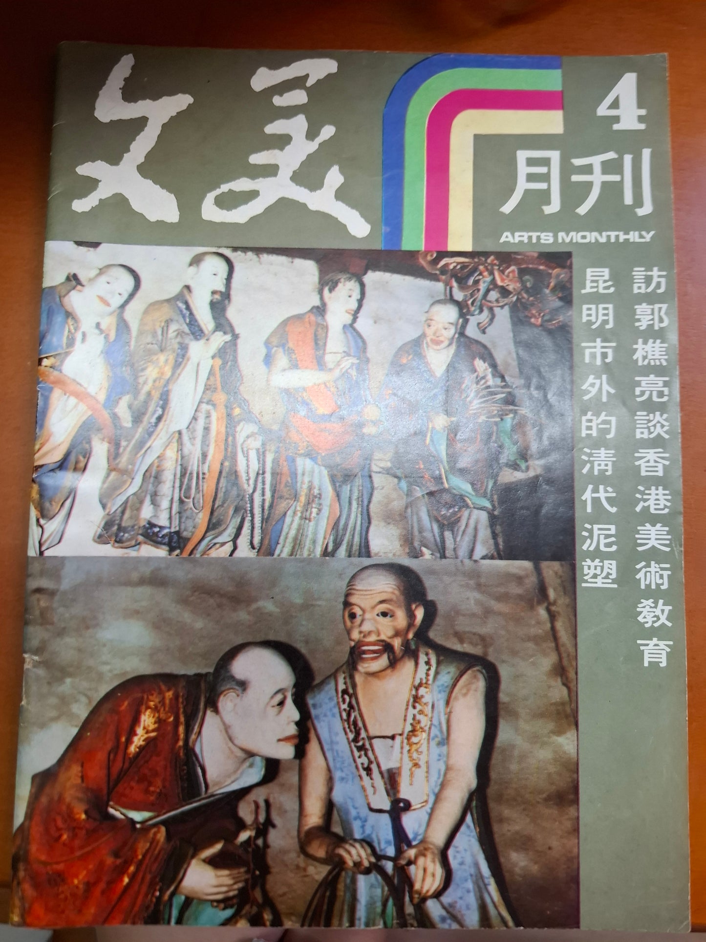 文學與美術月刊第4期 清代泥塑