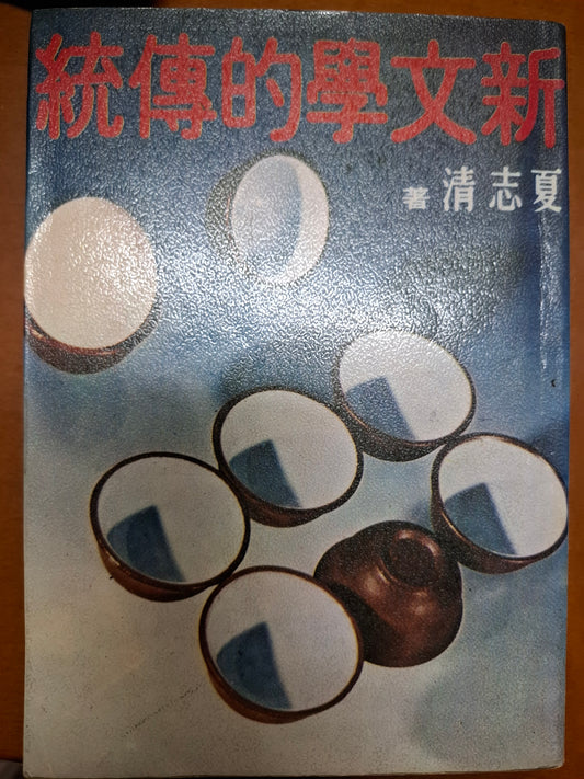 新文學的傳統