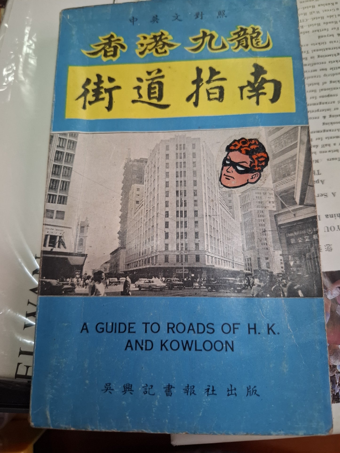 香港九龍街道指南 1965年 吳興記