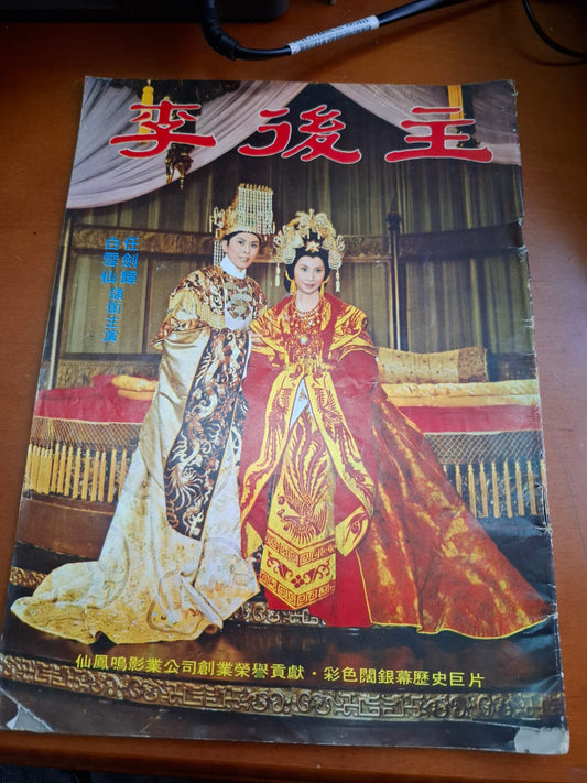 李後主 任劍輝白雪仙 電影特刊本事