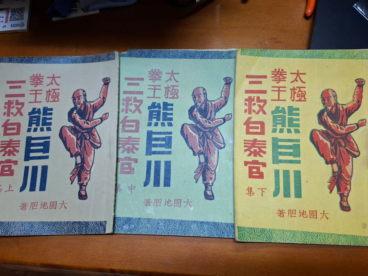 熊巨川三救白泰官 上中下三集 大圈地胆