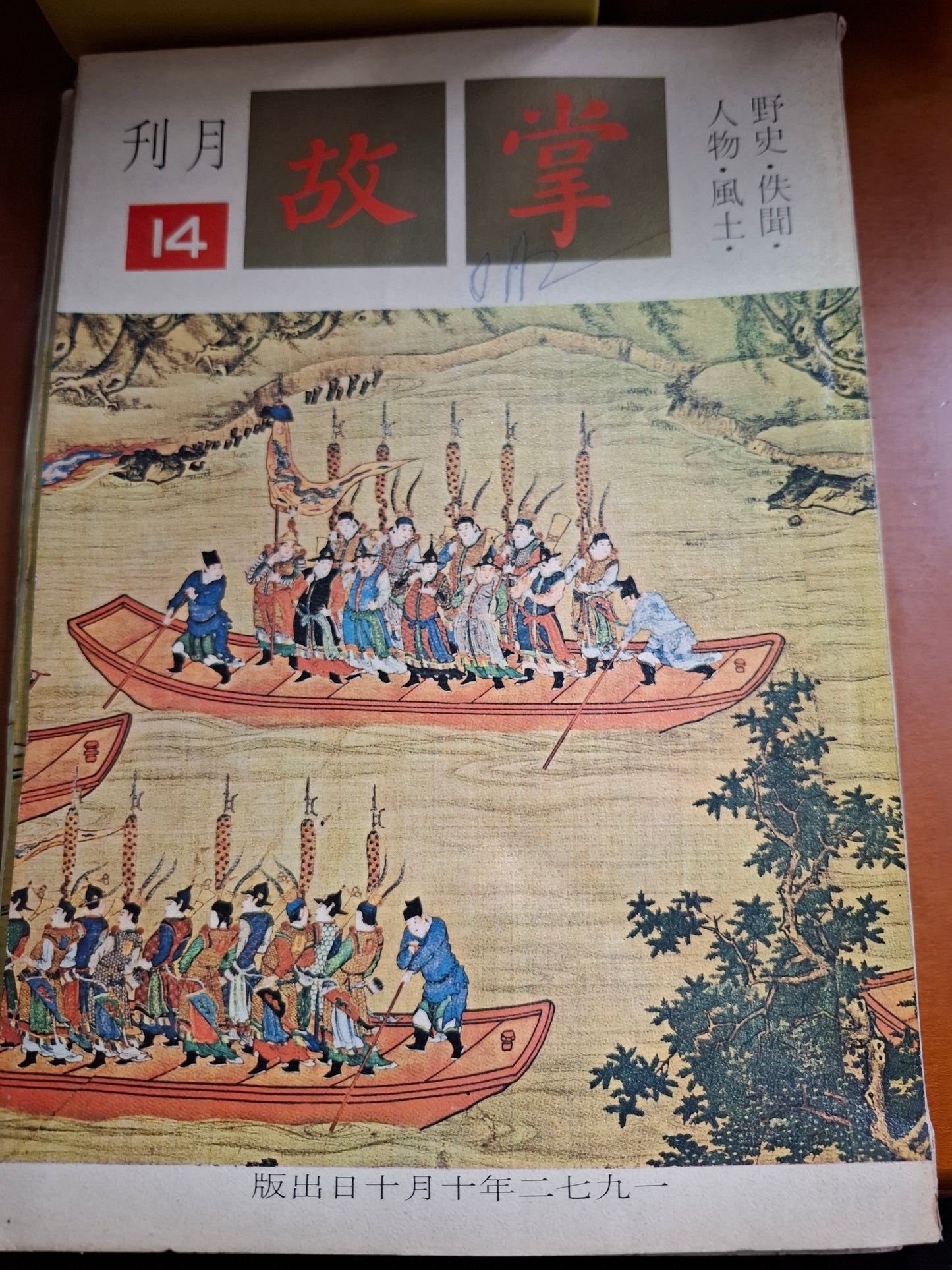 掌故月刊 14期 1972年