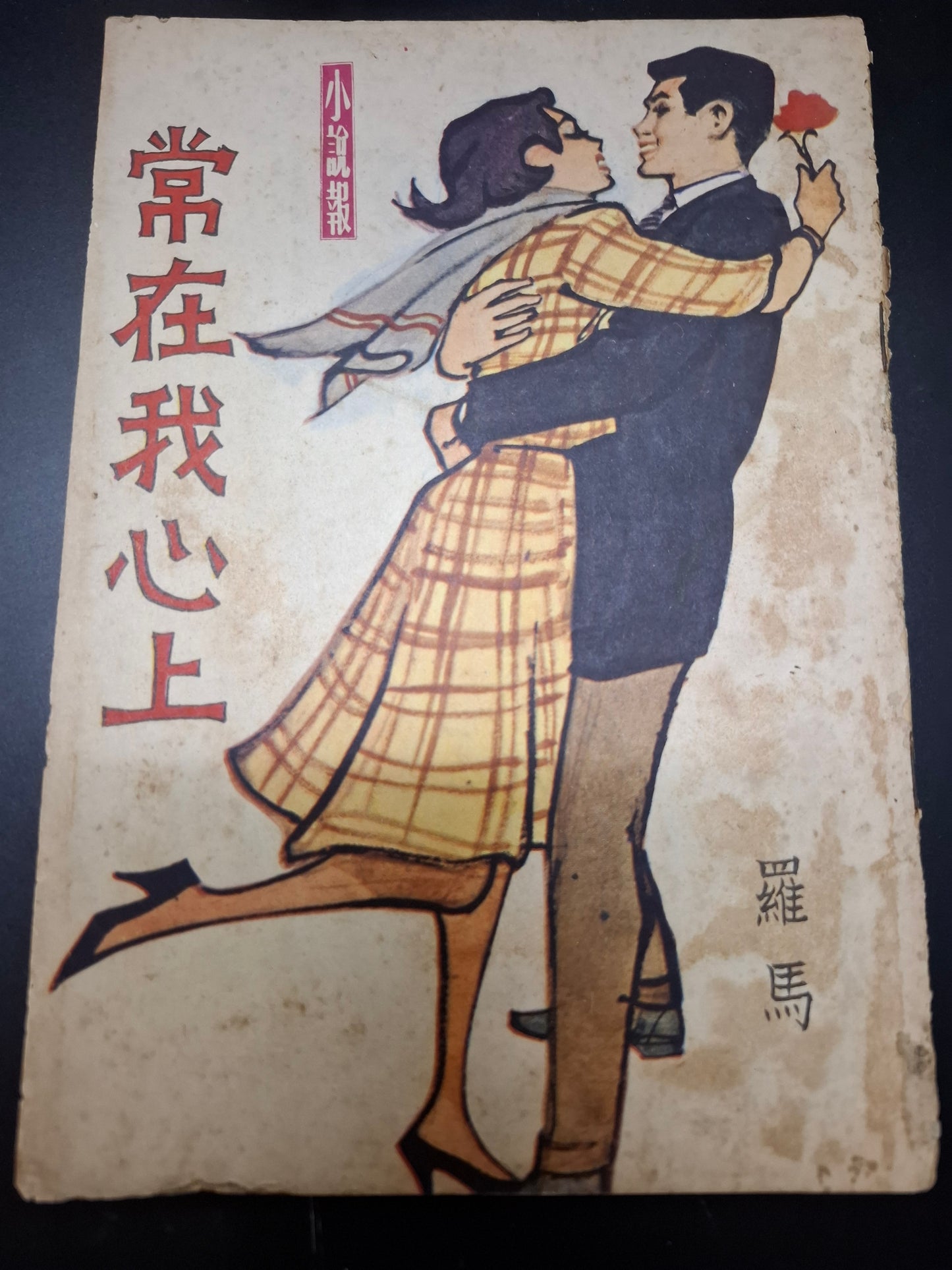 羅馬 常在我心上 小說報 臺灣霓虹出版