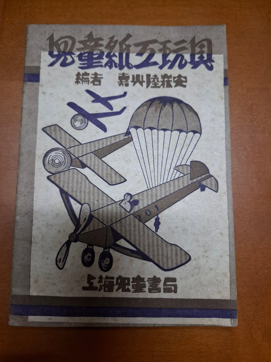 兒童紙工玩具 陸崧安 上海兒童書局