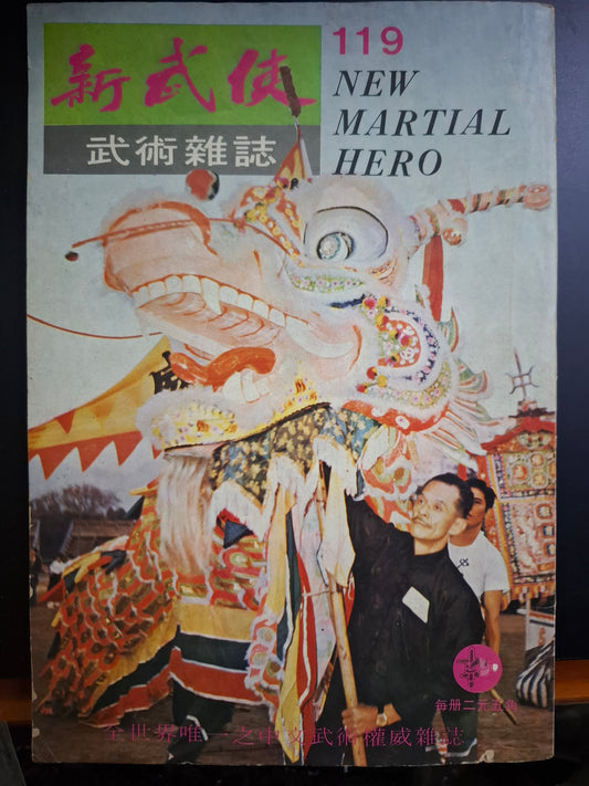 新武俠 119期