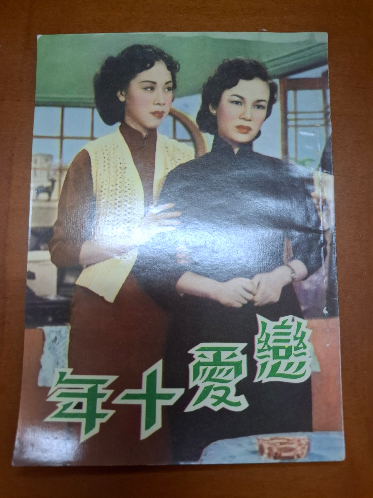 戀愛十年 芳艷芳