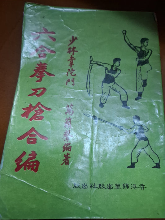 六合拳刀槍合編 香港錦華出版