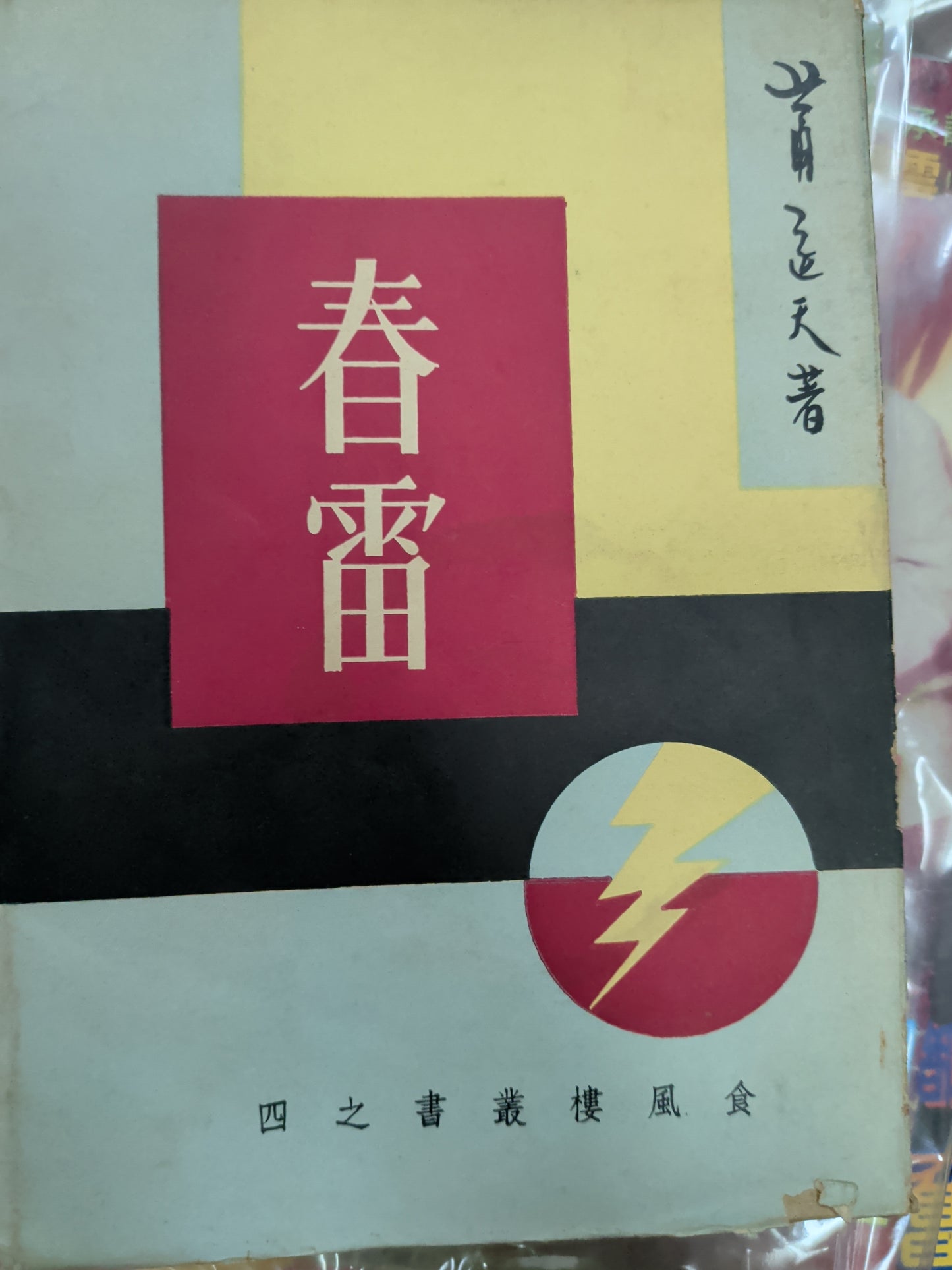 蕭遙天 春雷 南洋文學 食風樓叢書 1962年初版