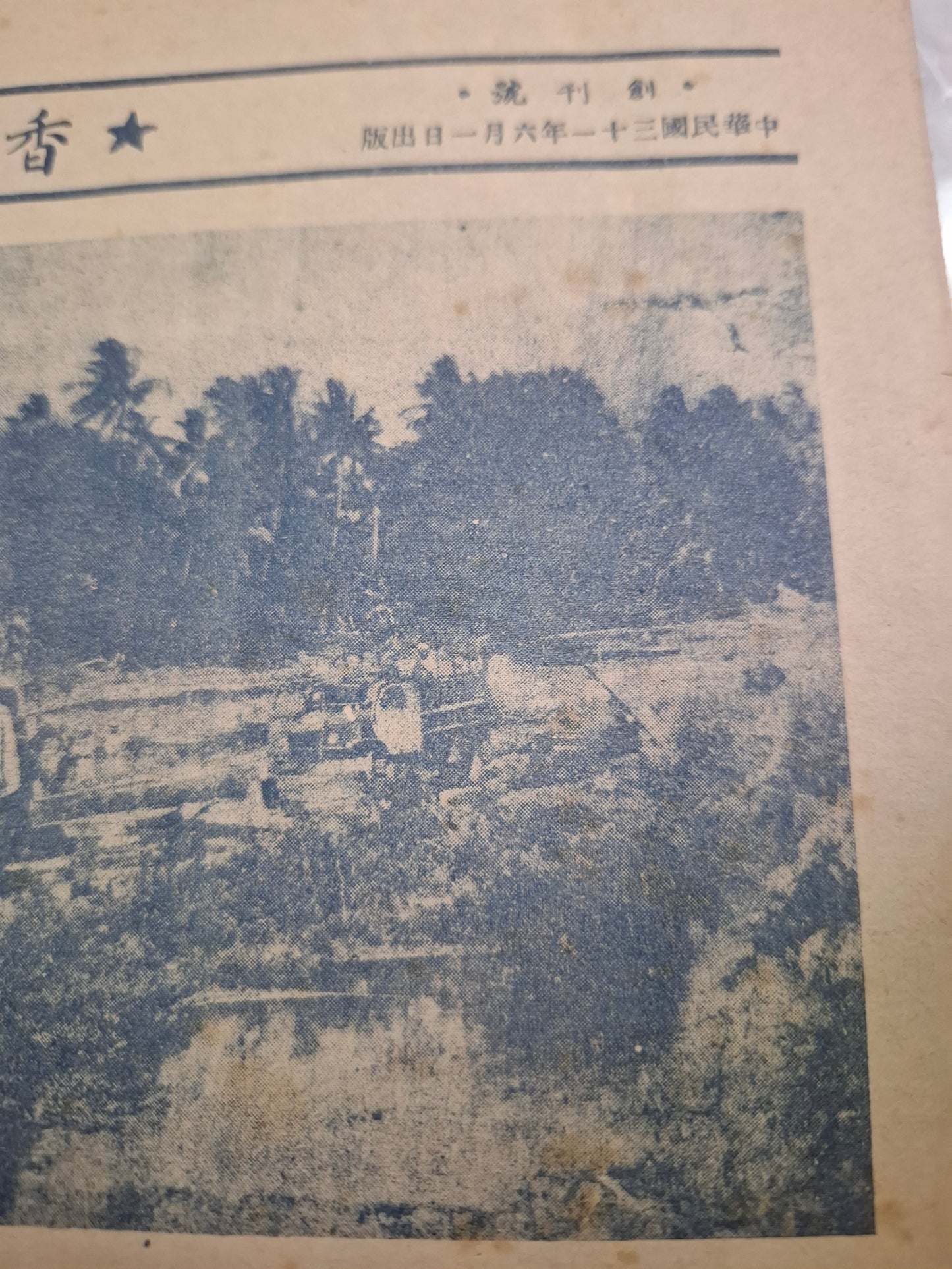 香島圖畫周刊 創刊號 1942年6月1日 香島日報 日佔日治報紙