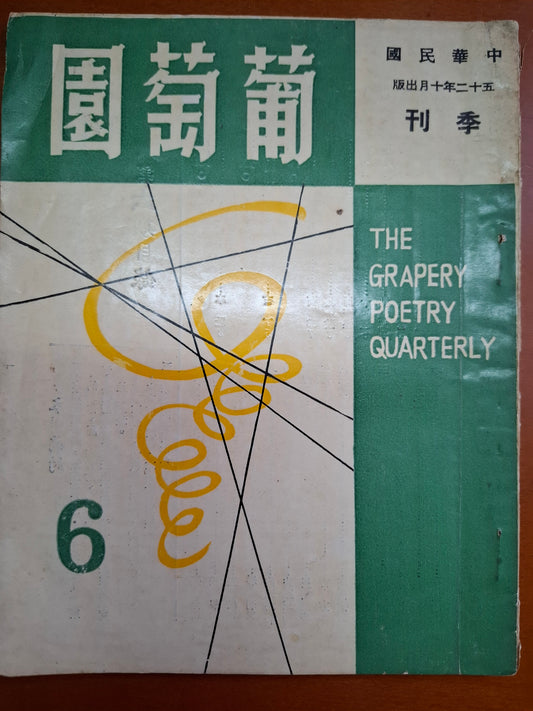 葡萄園 5期 1963年