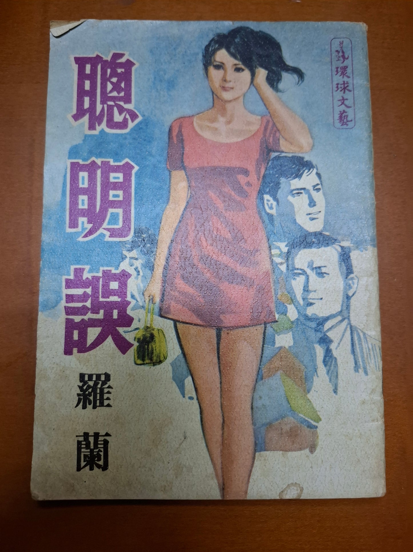 羅蘭 聰明誤 四毫子小說 環球文藝