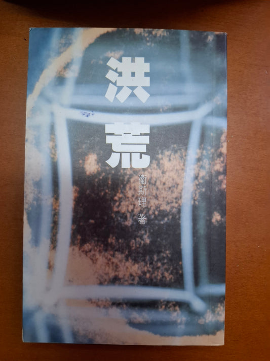 衛斯理科幻系列 洪荒 衛斯理