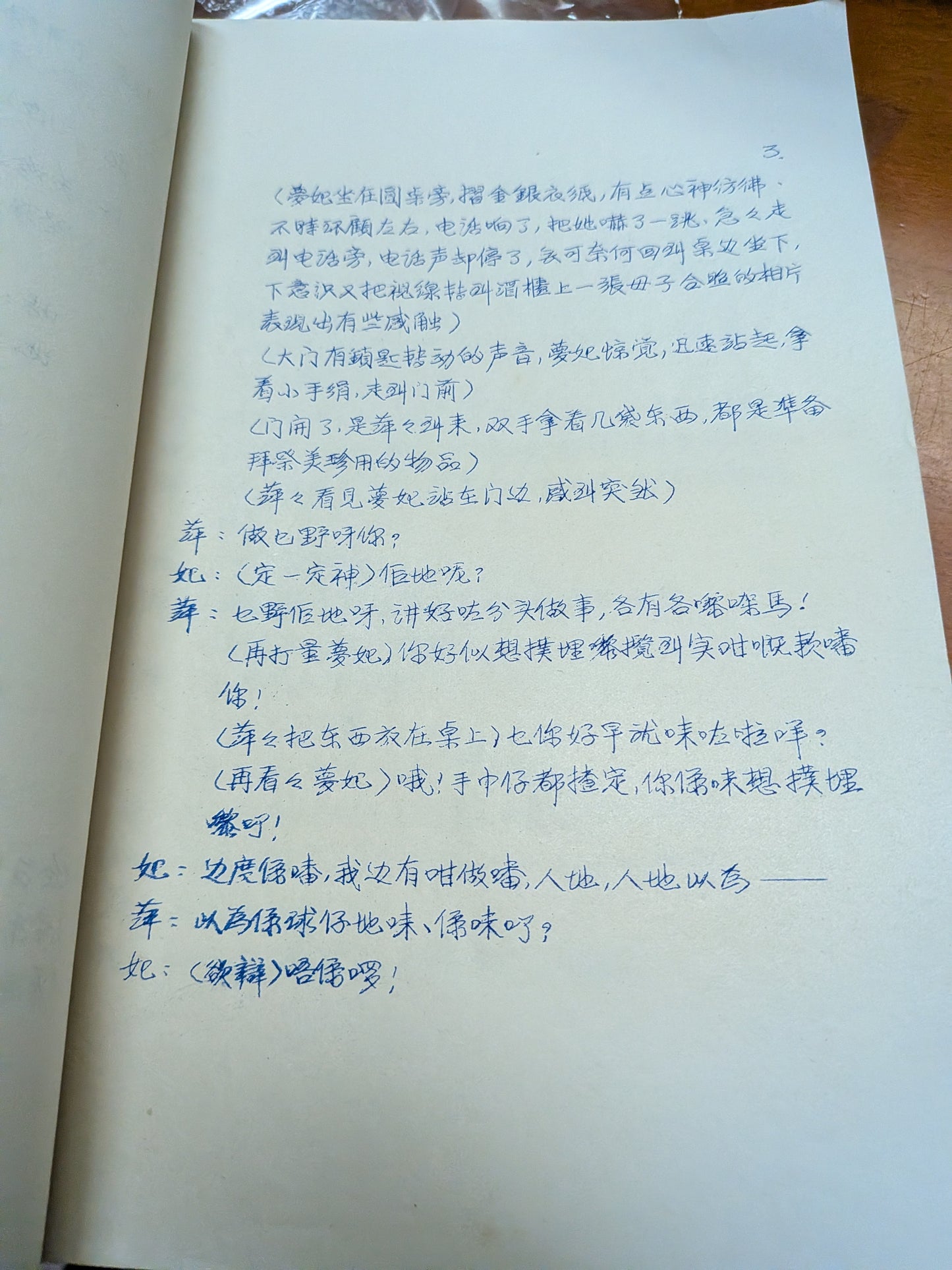 昨天孩子 球 杜國威編劇導演 市政局香港話劇團 劇本