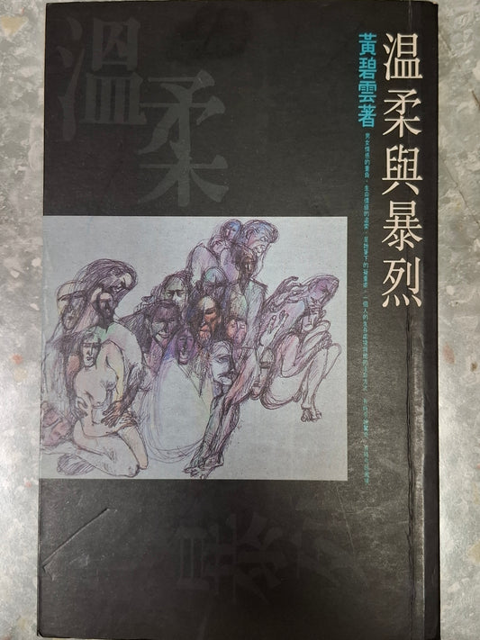 黃碧雲《溫柔與暴烈》