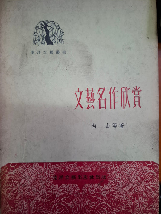 文藝名作欣賞