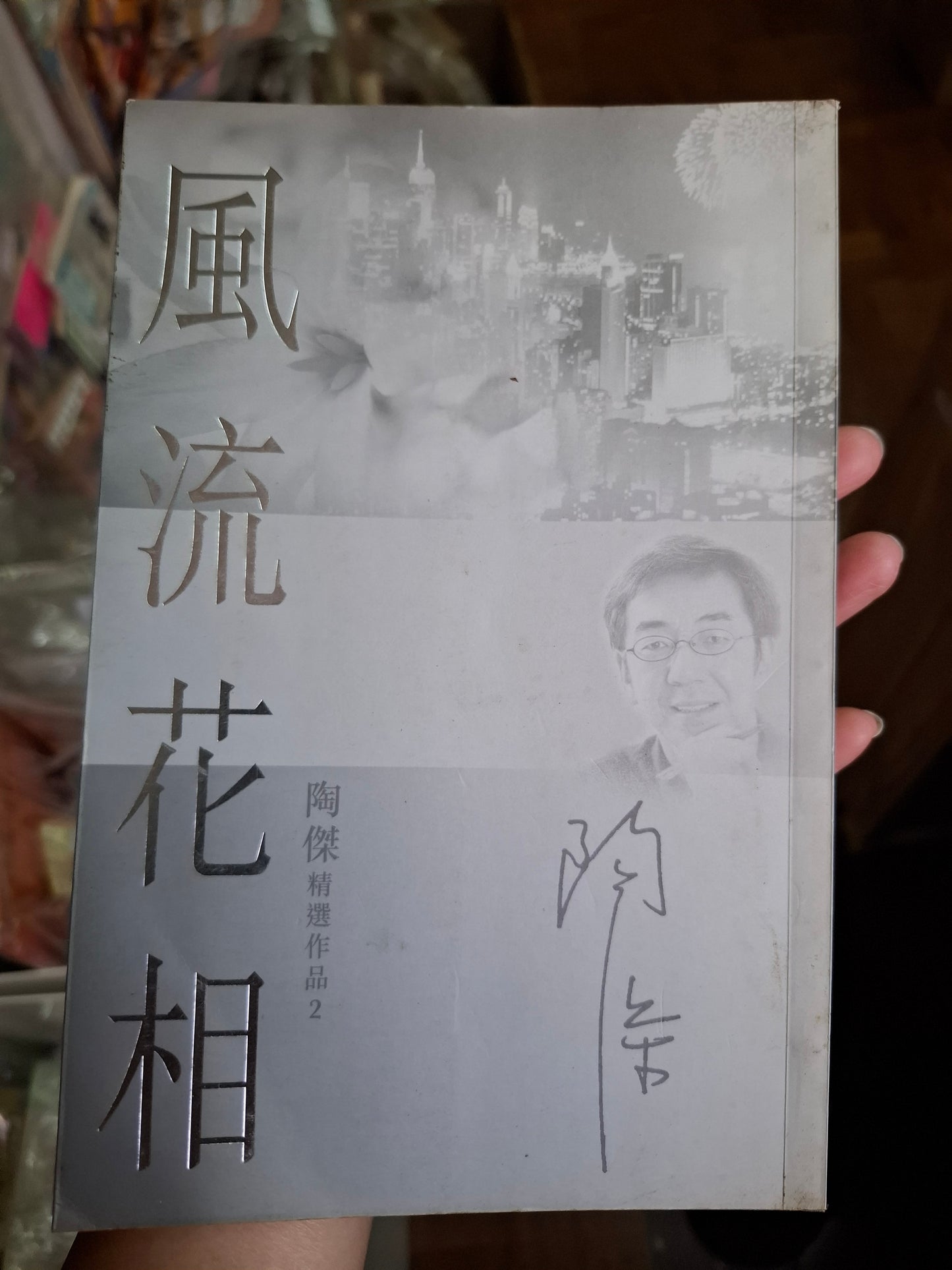 陶傑 風流花相