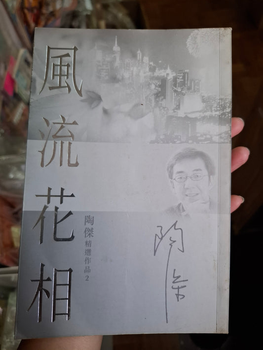 陶傑 風流花相