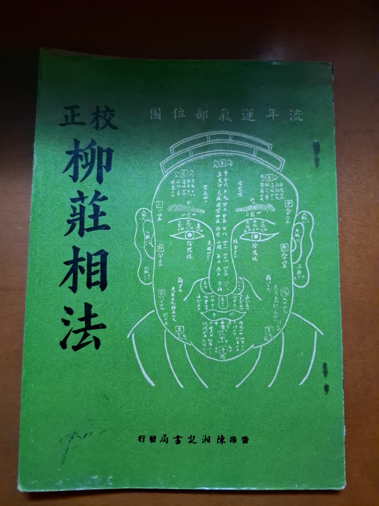 校正柳莊相法 香港陳湘記書局