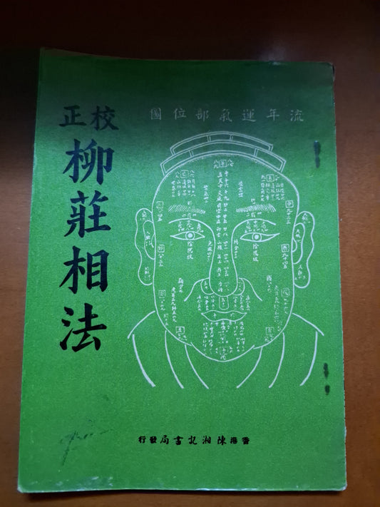 校正柳莊相法 香港陳湘記書局
