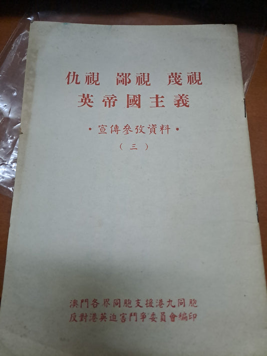 澳門鬥委會小紅書 1967年六七暴動宣傳冊子特刊