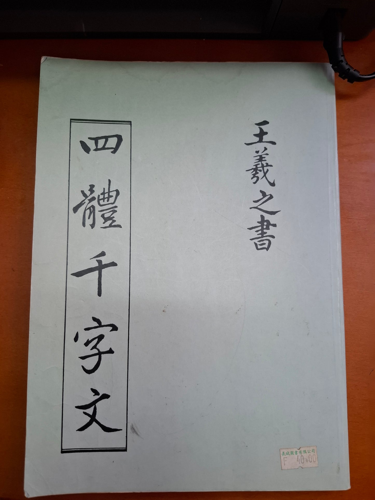 王羲之書 四體千字文