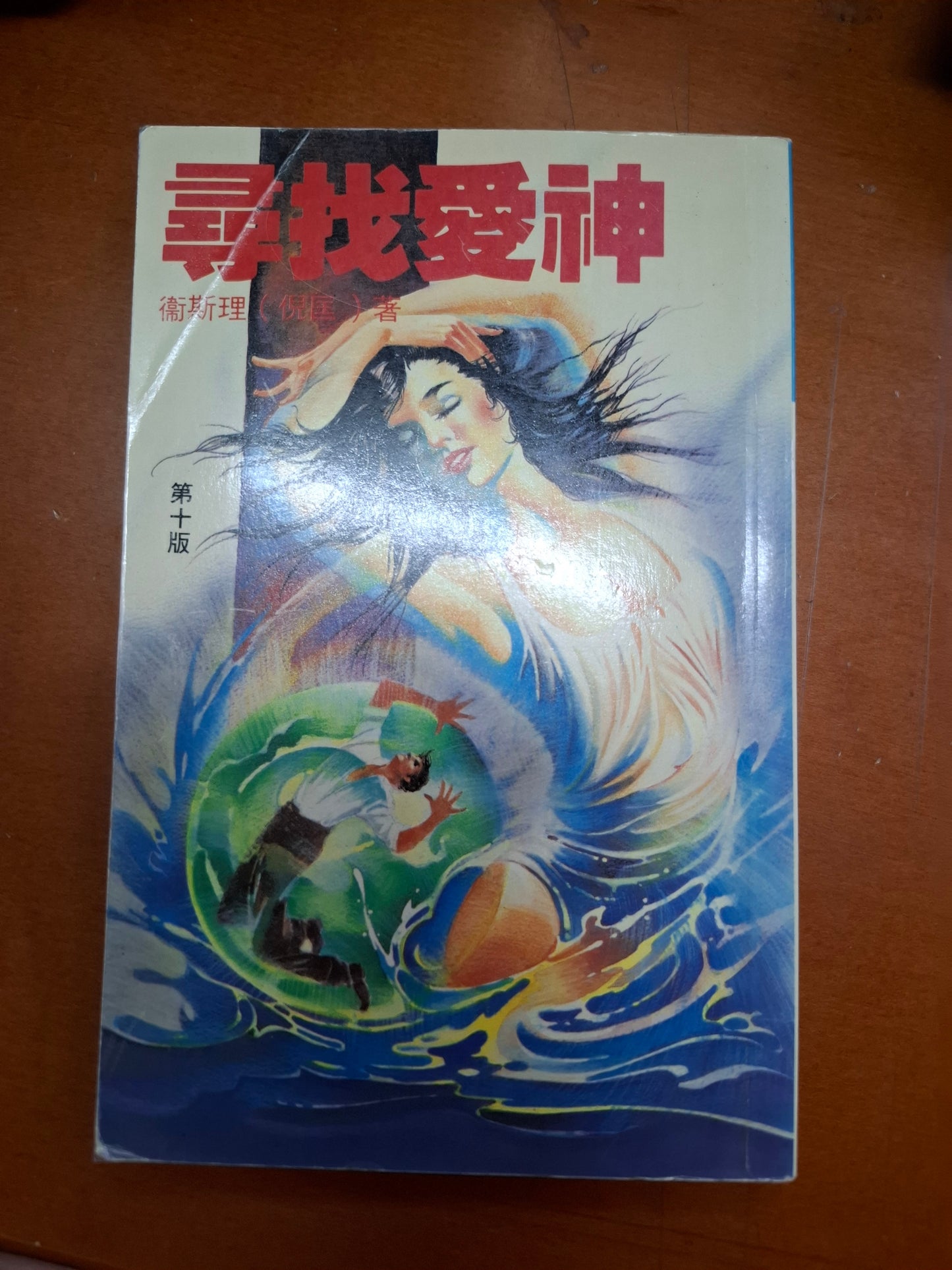 科幻系列 尋找愛神 衛斯理（倪匡）