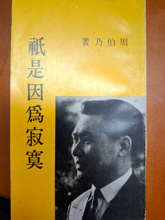 祇是因為寂寞 周伯乃