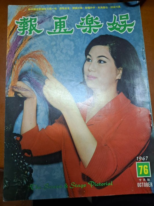 娛樂畫報 1967 76期 凌波