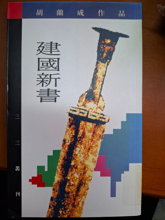 建國新書 胡蘭成