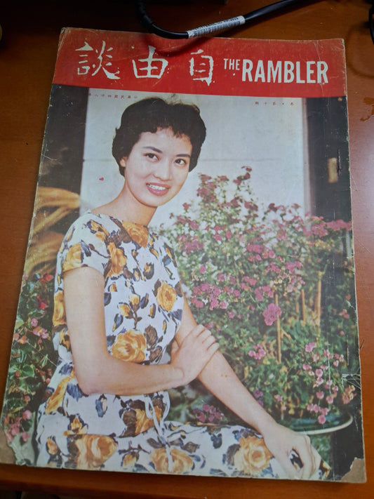 自由談 第十卷 第十期