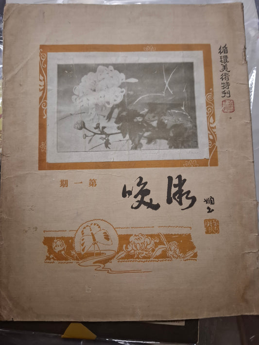 微笑 第一期 創刊號 循環日報美術特刊 1926年 戰前香港文藝雜誌