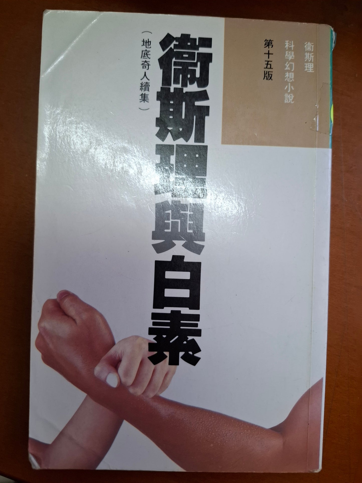 科幻系列 衛斯理與白素 衛斯理