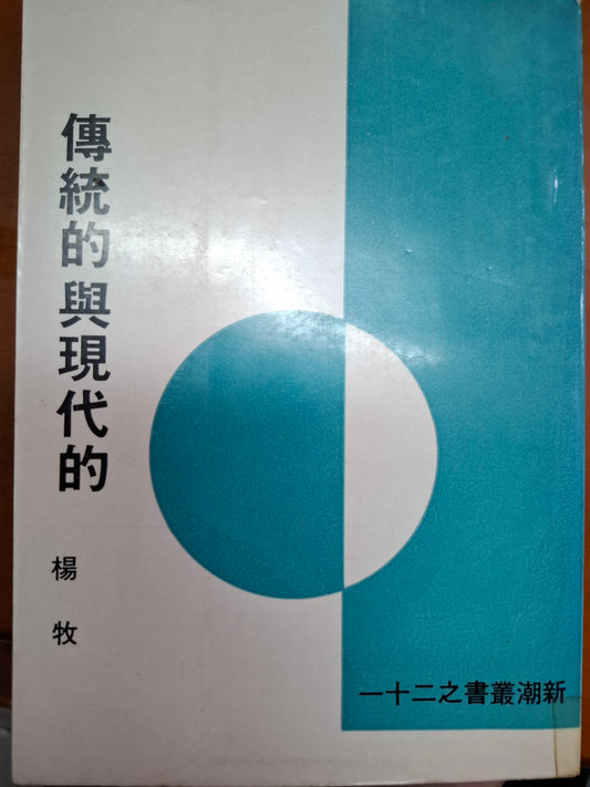 傳統的與現代的 楊牧