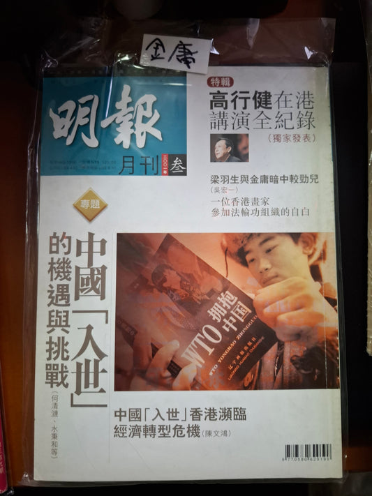 明報月刊 總四二三期